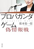 プロパガンダゲーム　偽情報戦 (双葉文庫 ね 03-03)