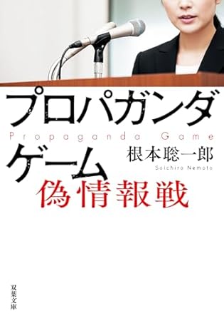 プロパガンダゲーム　偽情報戦 (双葉文庫 ね 03-03)