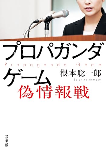 根本聡一郎:プロパガンダゲーム　偽情報戦 (双葉文庫 ね 03-03)