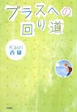 プラスへの回り道