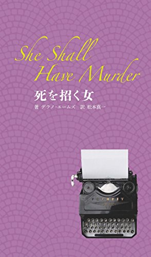 死を招く女