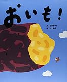 おいも! (にじいろえほん)