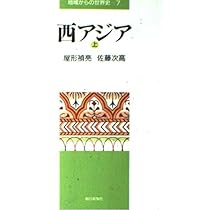 Amazon.co.jp: 西アジア〈上〉(地域からの世界史 7) : 屋形 禎亮, 佐藤