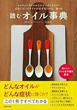 読むオイル事典―ココナッツオイルからエゴマオイルまで! 自分に合ったオイルが必ず見つかる、選べる