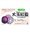 フタバ種苗 【一代交配】 大玉紅藍 (葉菜) 種・小袋詰(1.2ml)