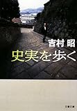 史実を歩く (文春文庫)