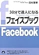 30分で達人になるフェイスブック (青春文庫)