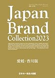 Japan Brand Collection2023 愛媛・香川版 (メディアパルムック)