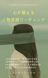 心が視える人物透視リーディング: 人の心が読めたらと思ったことないですか？