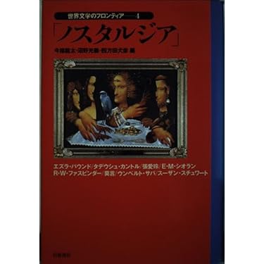 世界文学のフロンティア 全6巻セット 岩波書店 世界文学のフロンティア 1 | 今福 竜太 |本 | 通販 | Amazon