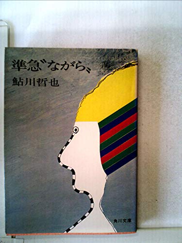鮎川哲也:準急”ながら” (1979年) (角川文庫)