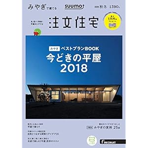 SUUMO注文住宅 みやぎで建てる 2018年秋冬号 SUUMO注文住宅 みやぎで建てる 2018年秋冬号