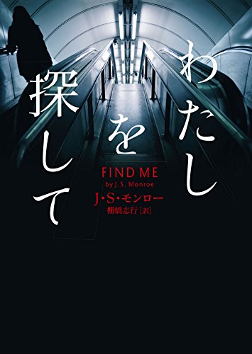 J・S・モンロー:わたしを探して (ハーパーBOOKS)