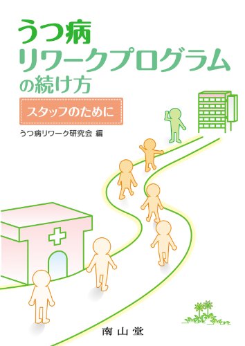 うつ病リワークプログラムの続け方 スタッフのために うつ病リワークプログラムの続け方 スタッフのために