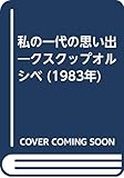 私の一代の思い出―クスクップオルシベ (1983年)