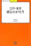 江戸・東京 橋ものがたり (学びやぶっく) by ikutti