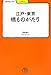 江戸・東京 橋ものがたり (学びやぶっく)