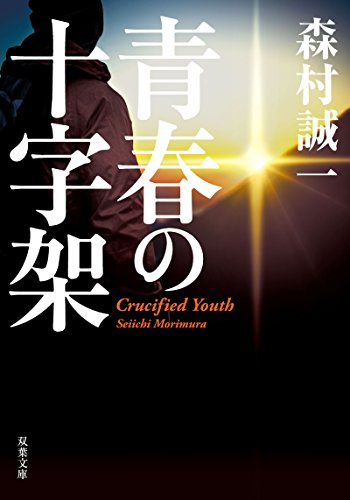 森村誠一:青春の十字架 (双葉文庫)