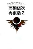 高橋信次再復活 2 (レムリア・ルネッサンススピリチュアルメッセージシリーズ 14)