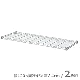 山善(YAMAZEN) スチールラック 棚板/2枚 幅120 奥行45 SRT-1245(2)