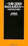 一生働く覚悟を決めた女性たちへ (扶桑社新書)