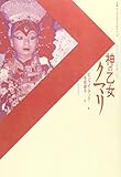 神の乙女クマリ―現代ネパール長編小説 (双書・アジアの村から町から) 神の乙女クマリ―現代ネパール長編小説 (双書・アジアの村から町から)