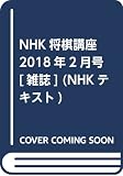 NHK将棋講座 2018年2月号 [雑誌] (NHKテキスト)