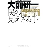 民の見えざる手 デフレ不況時代の新・国富論