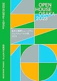 OPEN HOUSE OSAKA 2023　生きた建築ミュージアムフェスティバル大阪2023 公式ガイドブック