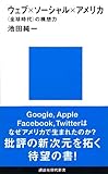 ウェブ×ソーシャル×アメリカ　＜全球時代＞の構想力