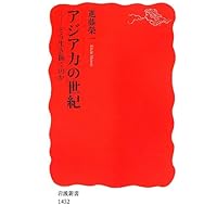 アジア力の世紀――どう生き抜くのか (岩波新書)