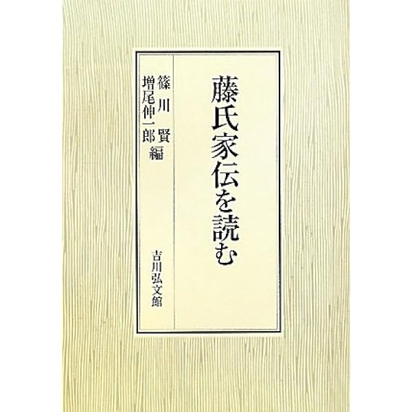 【中古】藤氏家伝 鎌足・貞慧・武智麻呂伝 注釈と研究 藤氏家伝: 鎌足・貞慧・武智麻呂伝 | 沖森 卓也 |本 | 通販 | Amazon
