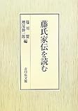 藤氏家伝を読む