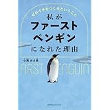 私がファーストペンギンになれた理由 ~ゼロイチからつくるということ~