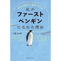 私がファーストペンギンになれた理由 ~ゼロイチからつくるということ~