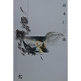 鳥たちの舞うとき