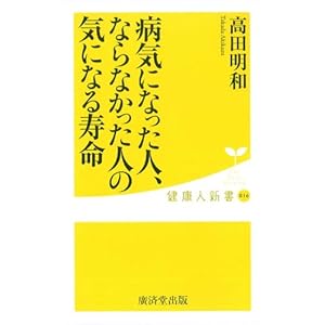 病気になった人、ならなかった人の気になる寿命 (健康人新書) 病気になった人、ならなかった人の気になる寿命 (健康人新書)