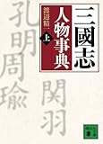 三國志人物事典（上） by goldius