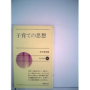 子育ての思想 (1983年) (新日本新書) 子育ての思想 (1983年) (新日本新書)