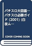 パチスロ大図鑑 2001: 回胴式遊技機歴史総覧 (白夜ムック Vol. 94)