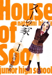 『スーの家 中学生編』