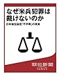 なぜ米兵犯罪は裁けないのか　日米地位協定「不平等」の現実 (朝日新聞デジタルSELECT)