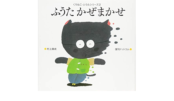 ふうたかぜまかせ くろねこ ふうたシリーズ 村上康成 本 通販 Amazon