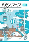Keyワーク 英語 中3 開隆堂　【オリジナルボールペン付き】キーワーク