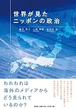 世界が見たニッポンの政治