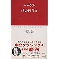 法の哲学 2 (中公クラシックス W 13)