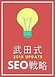 [修正版]武田式SEO戦略 (ダイレクト出版)