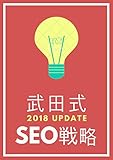 [修正版]武田式SEO戦略 (ダイレクト出版)