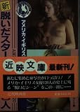 新脱いだスター女優223人 アメリカ (近映文庫)