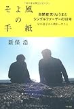 そよ風の手紙 自閉症児りょうまとシングルファーザーの18年 (父が息子から教わったこと)